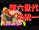 【ゆっくり】フレア団の下っ端が炎統一.part.11「第六世代炎統一編」