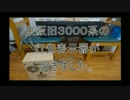 京阪旧３０００系の行先表示器が届きました。　修正版