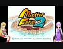 【VOICEROID実況】モンスターファーム２殿堂入り目指して