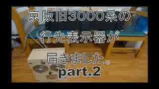 京阪旧３０００系の行先表示器が届きました。part.2