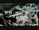 【初音ミク】世界の果ての小さなメロディ【オリジナル】