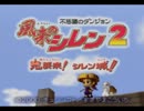 【実況】風来のシレン2鬼襲来!シレン城!をやってみる。part1（修正版）