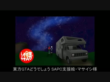 東方GTAどうでしょう SA Walker２ 第６夜