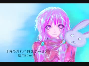 【結月ゆかり】時の流れに身をまかせ【カバー】