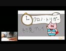 【日南】【SFC】クロノ・トリガー【Part.3】☆ﾟ+【実況】5/6