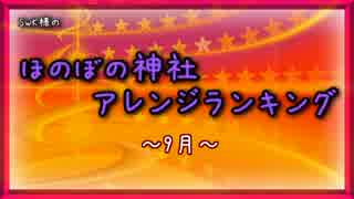 月間ほのぼの神社アレンジランキング.SWK 14年9月