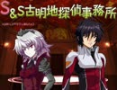 【mugenストーリー】S&S　～ようこそ、古明地探偵事務所～ 56話