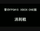 Titanfall(タイタンフォール)菅のFPS#15【XBOXONE】プレイ動画