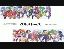 ぷよキャラ達に 「グルメレース」 歌わせてみた