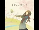 【ニコカラ】　さよならメモリーズ　supercell　【off vocal】