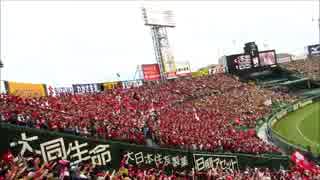 広島東洋カープ　CS第2戦の応援歌集(アルプス席撮影)20141012阪神甲子園球場