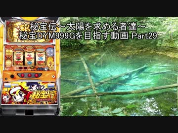 【パチスロ】秘宝伝 太陽を求める者達 秘宝DYM999ゲームを目指す Part29