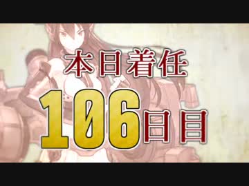 【艦これ実況】着任106日目で新たな海域へ出撃！part.10【3-4】