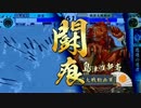 【悲運鬼若子：正四C】養分の逆襲12【戦国大戦】