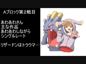 【ポケモンXY】新まだ見ぬ最強PTを求めてノーブラ杯【ＶＳあわあわさん】