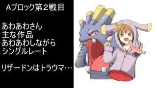 【ポケモンXY】新まだ見ぬ最強PTを求めてノーブラ杯【ＶＳあわあわさん】