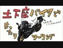 土下座バイクでまったりツーリング【車載】