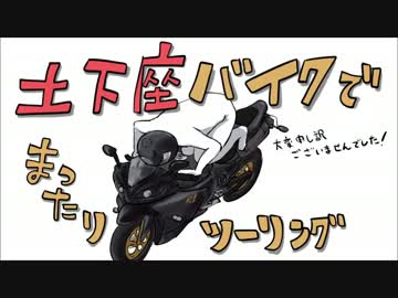 土下座バイクでまったりツーリング【車載】