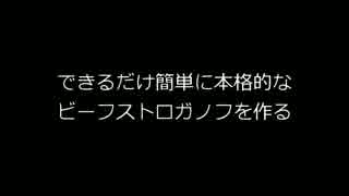 できるだけ簡単に本格的なビーフストロガノフを作る