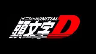 頭文字D　作業用ＢＧＭ