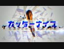 カッターナイフ ぺしが歌ったやつ