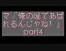 マ「俺の城であばれるんじゃね！」part4