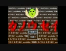 【ゆっくり実況】豆がカノウセイにかけてみた【カノウセイ】.part1