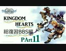 【実況】　KINGDOM　HEARTS　シリーズ総復習　BBS編　PART１１