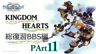 【実況】　KINGDOM　HEARTS　シリーズ総復習　BBS編　PART１１