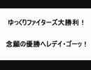 ゆっくりファイターズ外伝01　「ゆっくりファイターズ大勝利！」