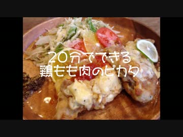 【２０minute meals】鶏もも肉のピカタ
