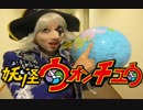 妖怪ウォンチュウ【そうなん体操第一】