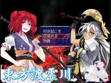 東方渡霊川 Part33