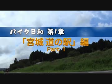 【バイク日和】「宮城 道の駅」編 Part1