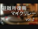 【ニコラップ】避難所復興マイクリレー vol.2