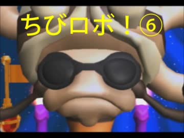 【実況】みんなを幸せに！『ちびロボ！』実況⑥