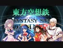 東方空想鉄～ファンタシースターブロント～Part25