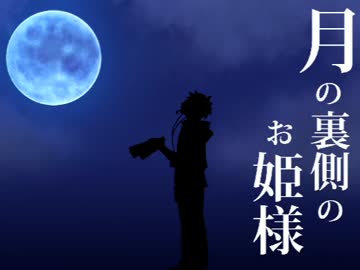 人気の 月の裏側のお姫様 動画 44本 ニコニコ動画