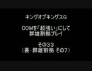 キングオブキングスＧ COMを「超強い」にして群雄割拠プレイ その33
