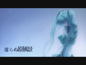 【初音ミクDark】還らぬ原風景【オリジナル曲】