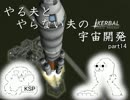 【KSP】 やる夫とやらない夫の宇宙開発 part14 【字幕実況】