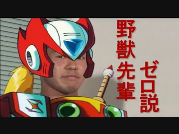 野獣先輩ゼロ説