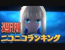週刊ニコニコランキング #388