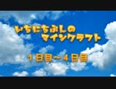 一日分のマインクラフト １～４日目