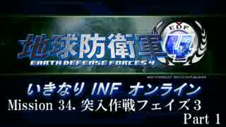 【地球防衛軍４】いきなりINFオンライン St.34 Part1【４画面ゆっくり実況】