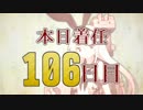 【艦これ実況】着任106日目で新たな海域へ出撃！part.11【3-4】