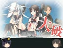 【ゆっくり実況】宿毛湾から川内と艦隊これくしょん　#13