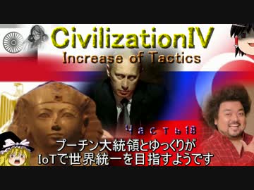 【civ4】プーチン大統領とゆっくりが世界統一を目指すようです_パート19