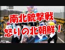【南北銃撃戦】 怒りの北朝鮮！