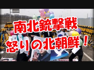 【南北銃撃戦】 怒りの北朝鮮！